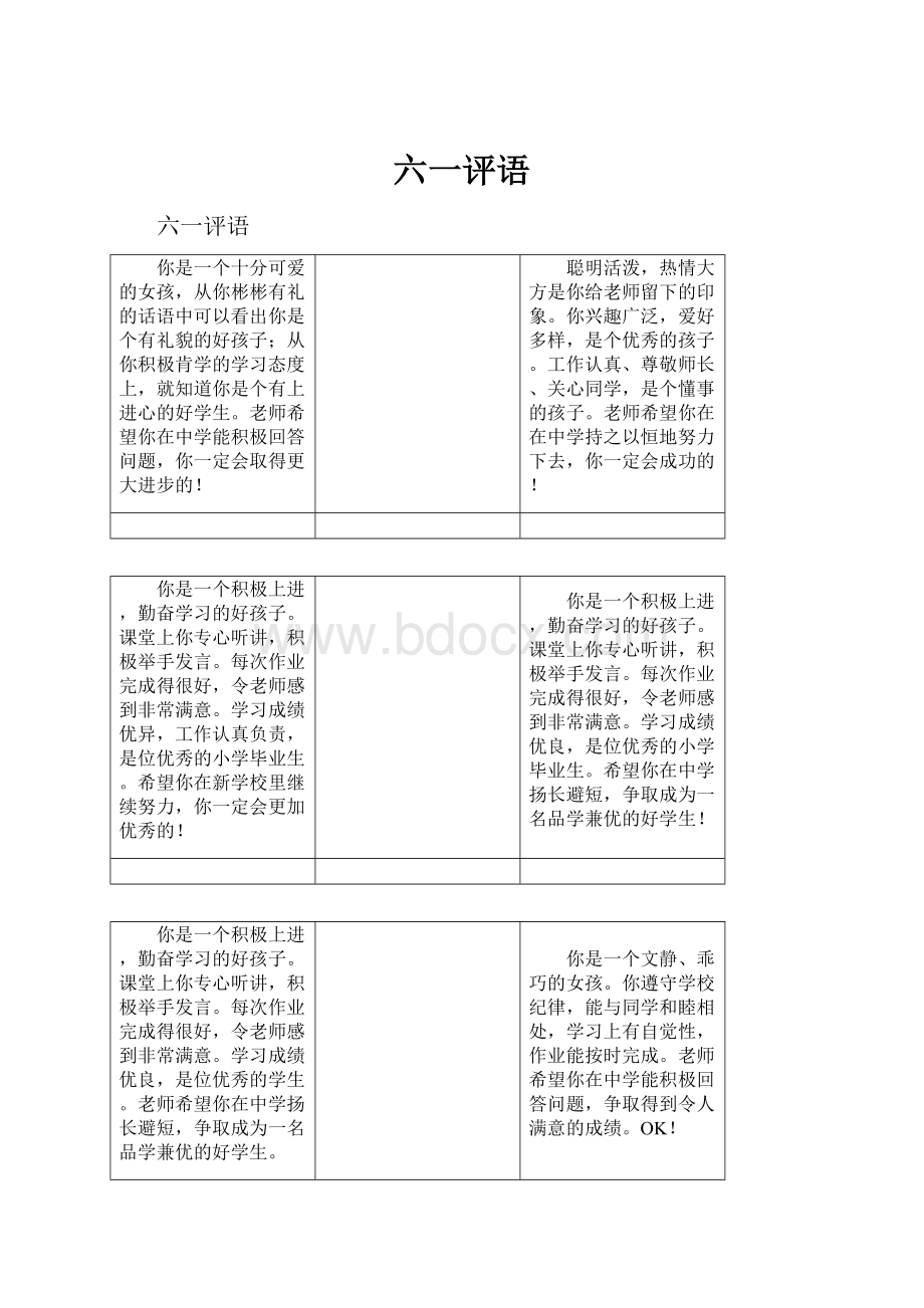 六一评语Word下载.docx_第1页