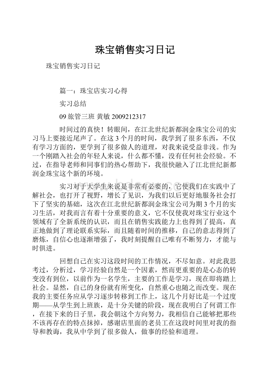 珠宝销售实习日记.docx