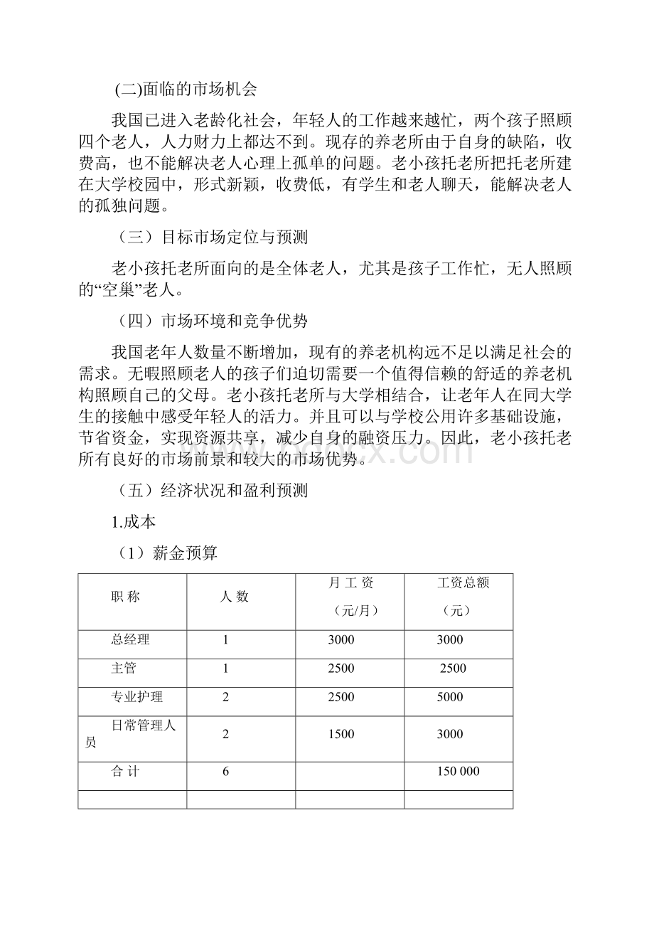 养老院创业计划书文档格式.docx_第2页