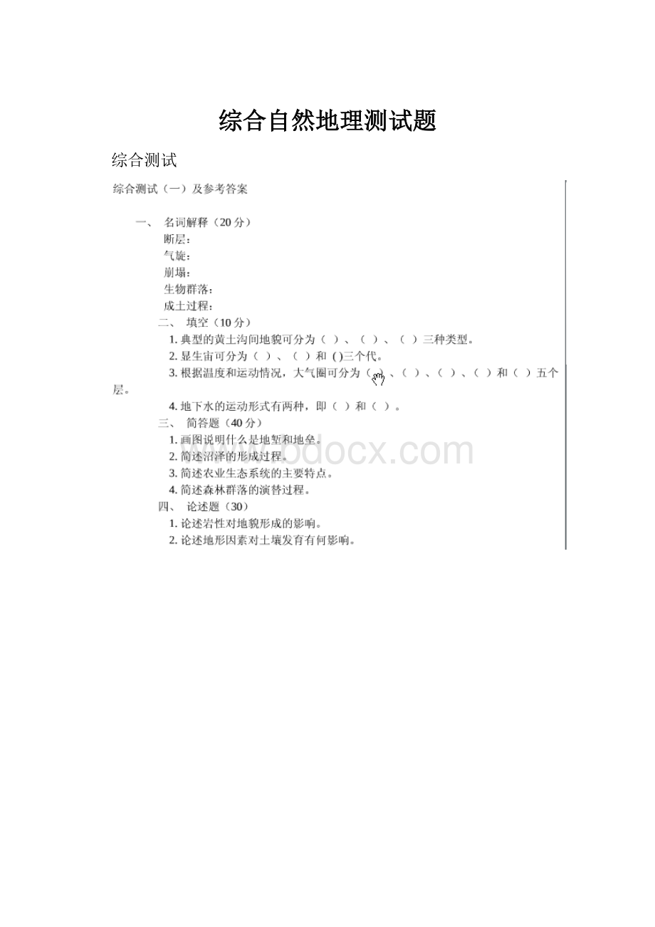 综合自然地理测试题Word文件下载.docx