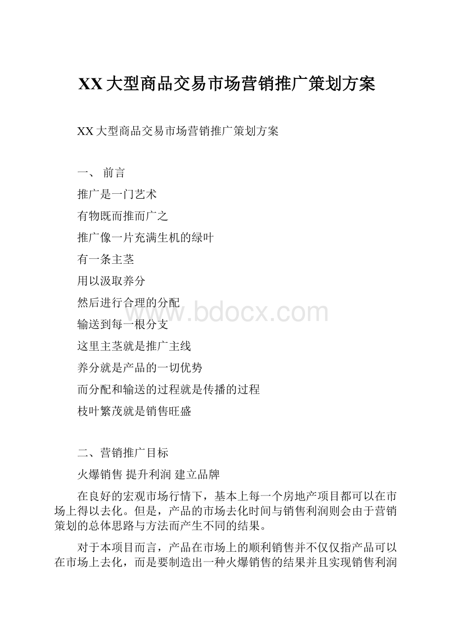 XX大型商品交易市场营销推广策划方案.docx