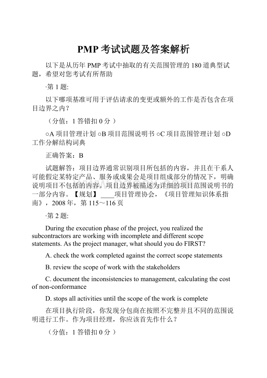 PMP考试试题及答案解析Word文档格式.docx_第1页