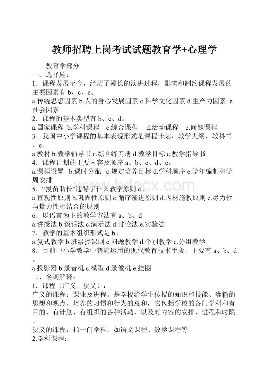 教师招聘上岗考试试题教育学+心理学.docx