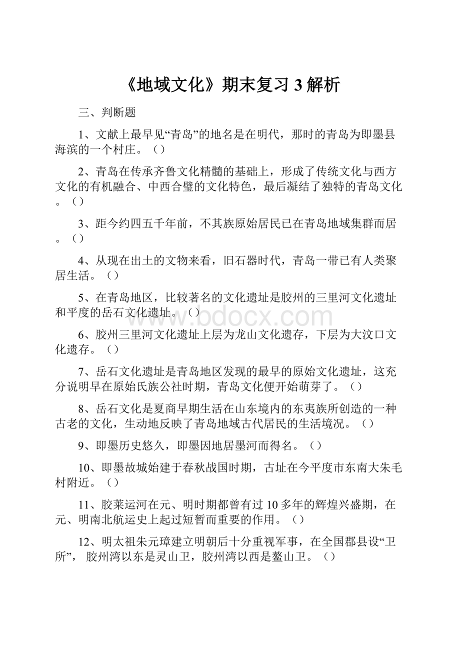 《地域文化》期末复习3解析Word文件下载.docx