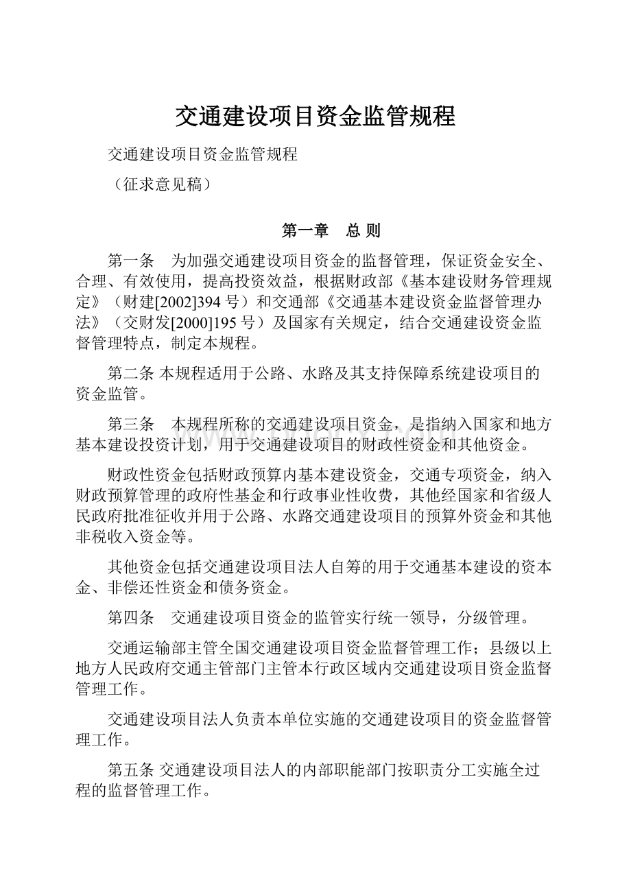 交通建设项目资金监管规程Word下载.docx