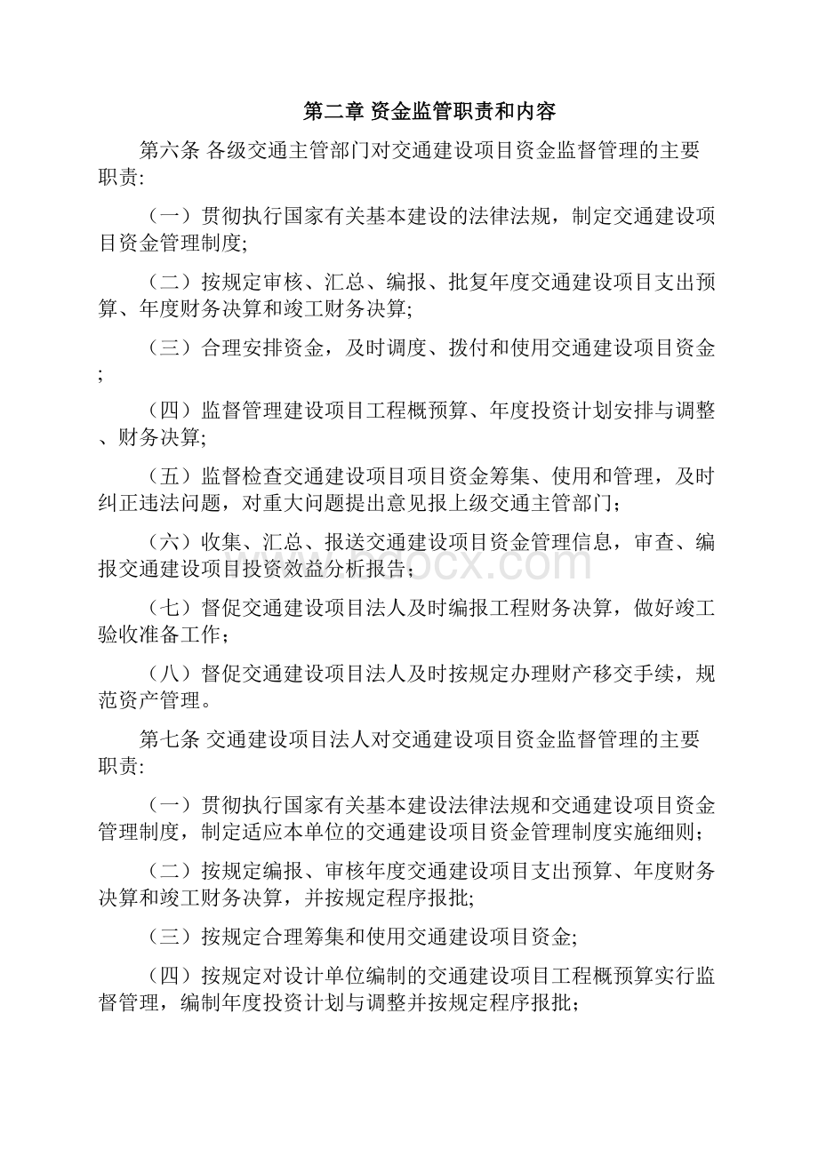 交通建设项目资金监管规程Word下载.docx_第2页