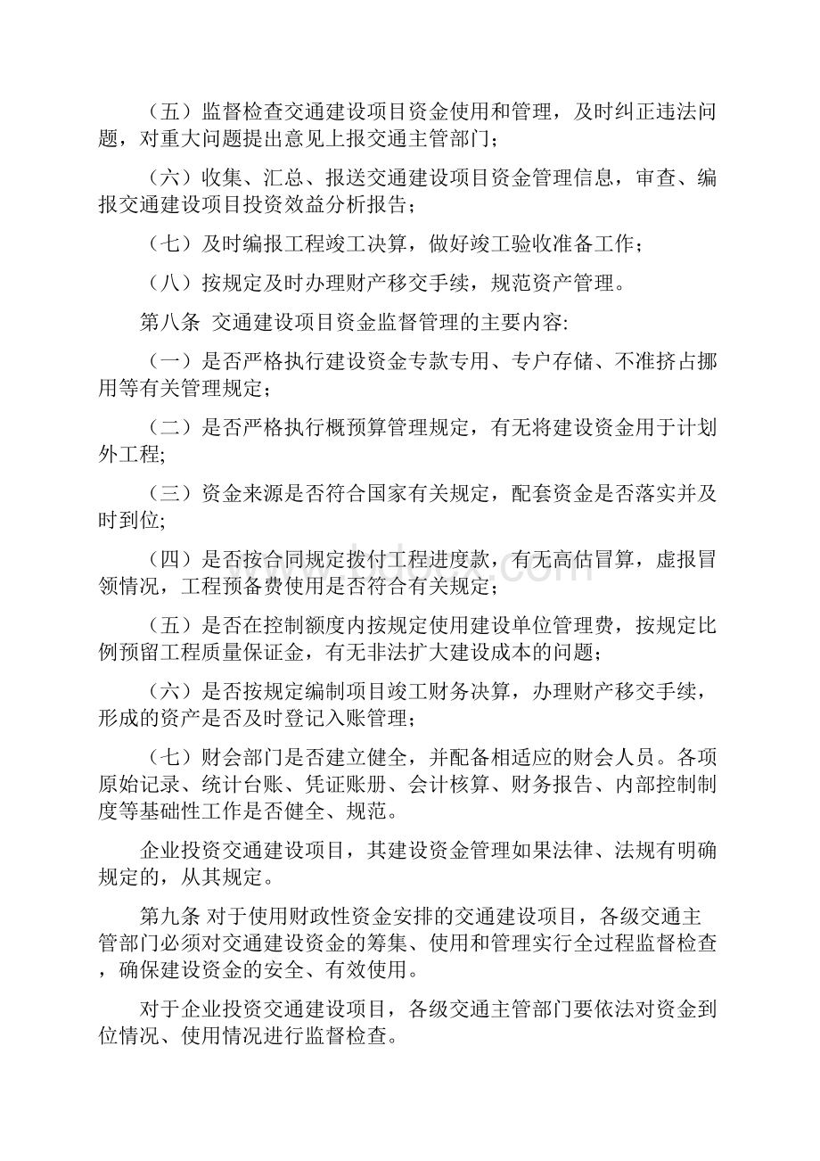 交通建设项目资金监管规程Word下载.docx_第3页