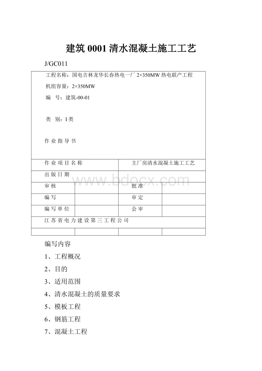 建筑0001清水混凝土施工工艺.docx_第1页