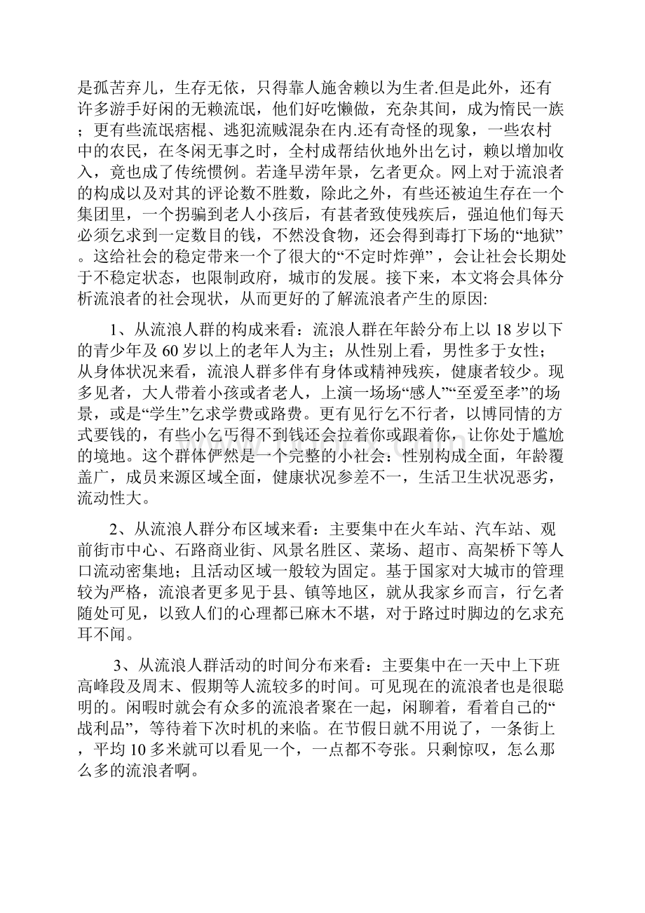 流浪人群的现在与未来文档格式.docx_第2页