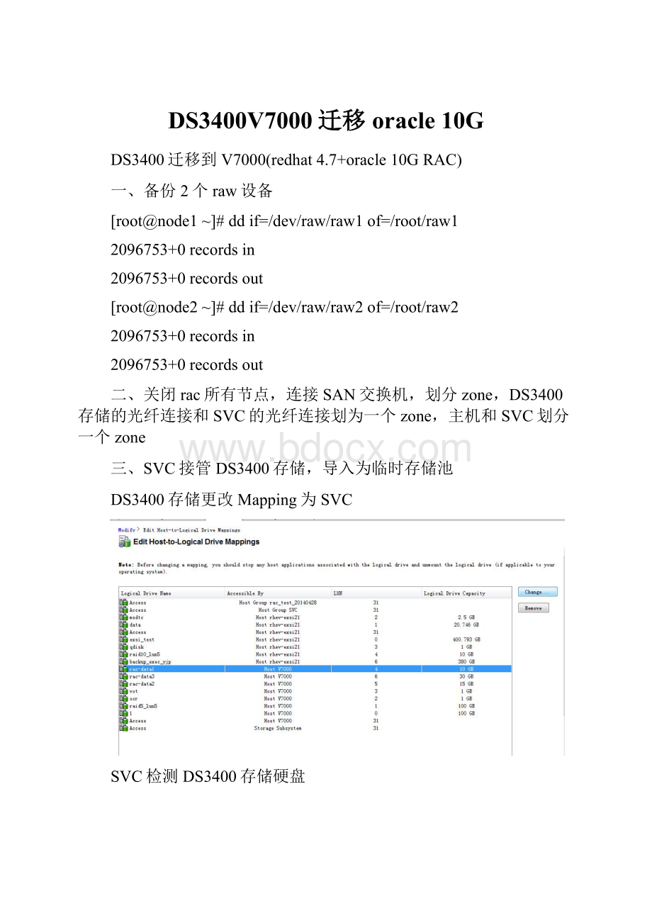 DS3400V7000迁移oracle 10G.docx_第1页