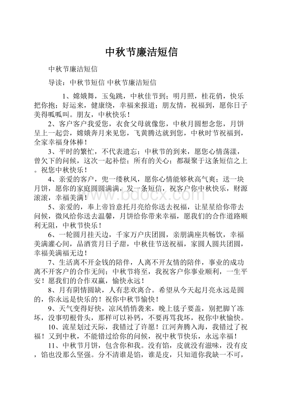 中秋节廉洁短信Word文档下载推荐.docx_第1页