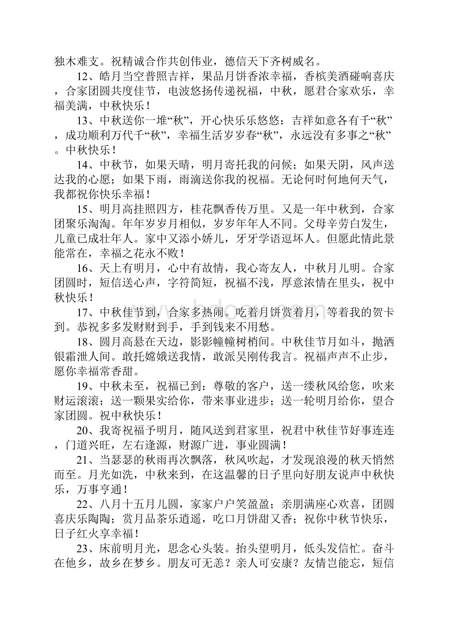 中秋节廉洁短信Word文档下载推荐.docx_第2页