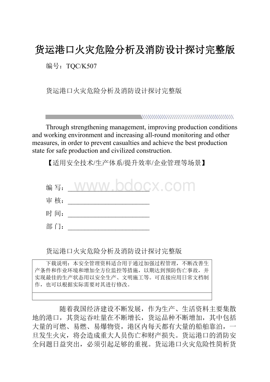 货运港口火灾危险分析及消防设计探讨完整版.docx_第1页