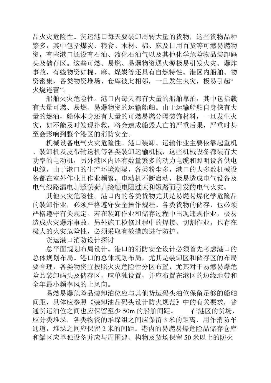 货运港口火灾危险分析及消防设计探讨完整版.docx_第2页