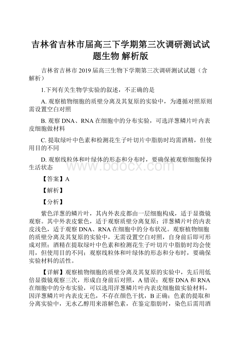 吉林省吉林市届高三下学期第三次调研测试试题生物 解析版Word文档格式.docx