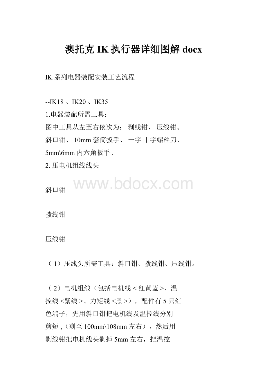 澳托克IK执行器详细图解docxWord文档下载推荐.docx