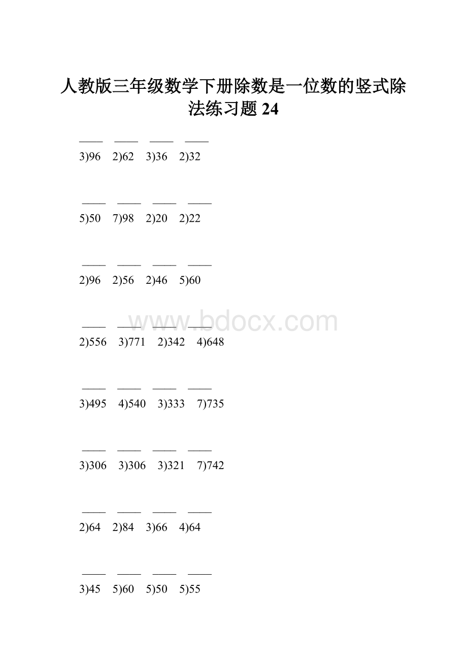 人教版三年级数学下册除数是一位数的竖式除法练习题24Word文档下载推荐.docx