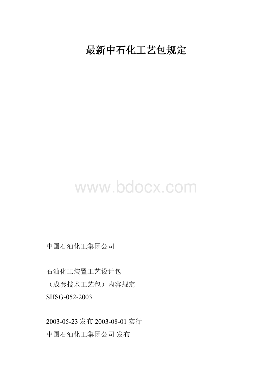 最新中石化工艺包规定Word格式文档下载.docx_第1页