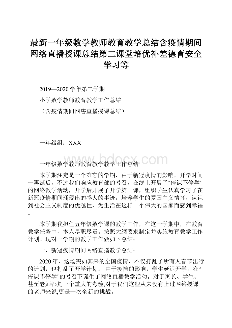 最新一年级数学教师教育教学总结含疫情期间网络直播授课总结第二课堂培优补差德育安全学习等.docx_第1页