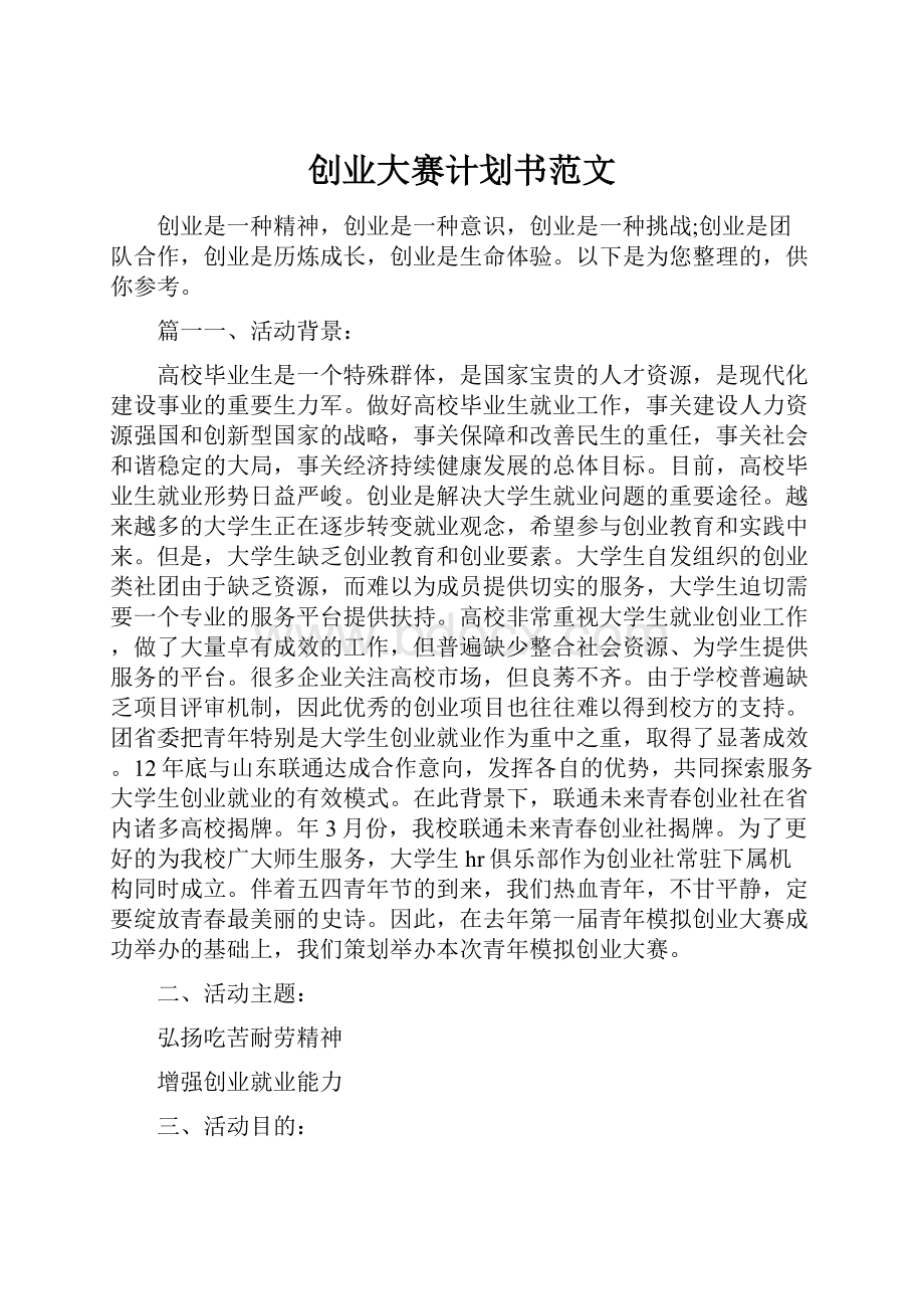 创业大赛计划书范文Word格式文档下载.docx