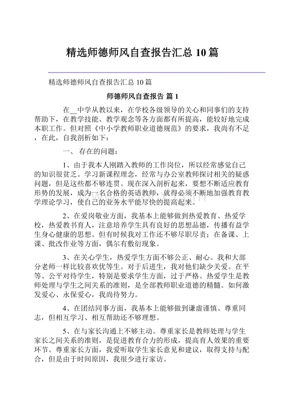 精选师德师风自查报告汇总10篇文档格式.docx_第1页