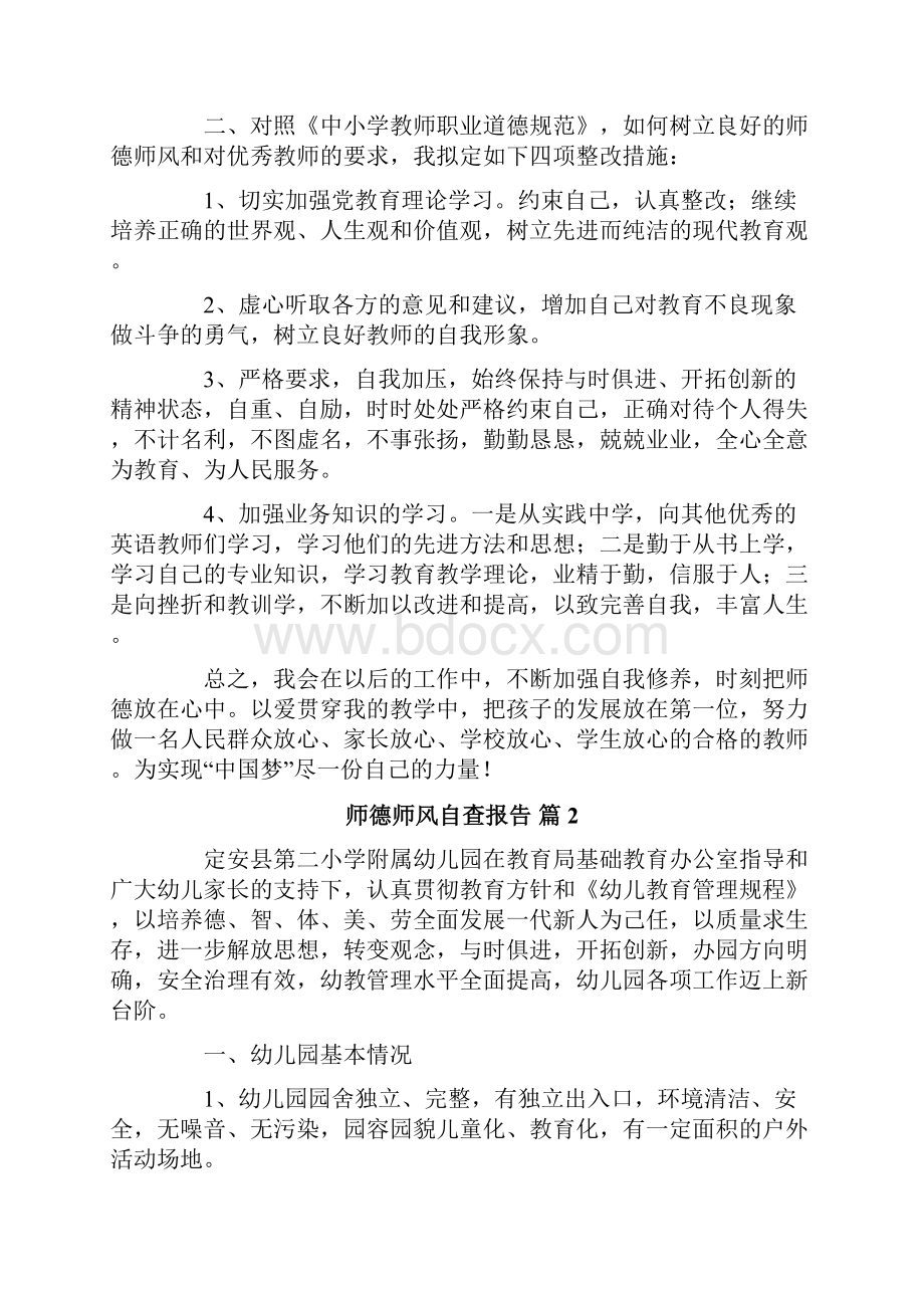 精选师德师风自查报告汇总10篇文档格式.docx_第2页