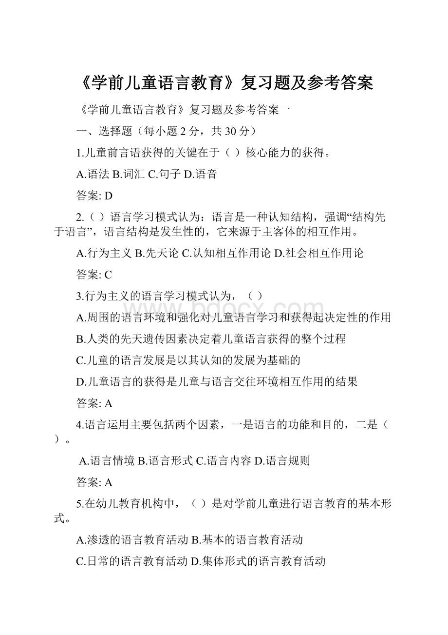 《学前儿童语言教育》复习题及参考答案Word文档下载推荐.docx