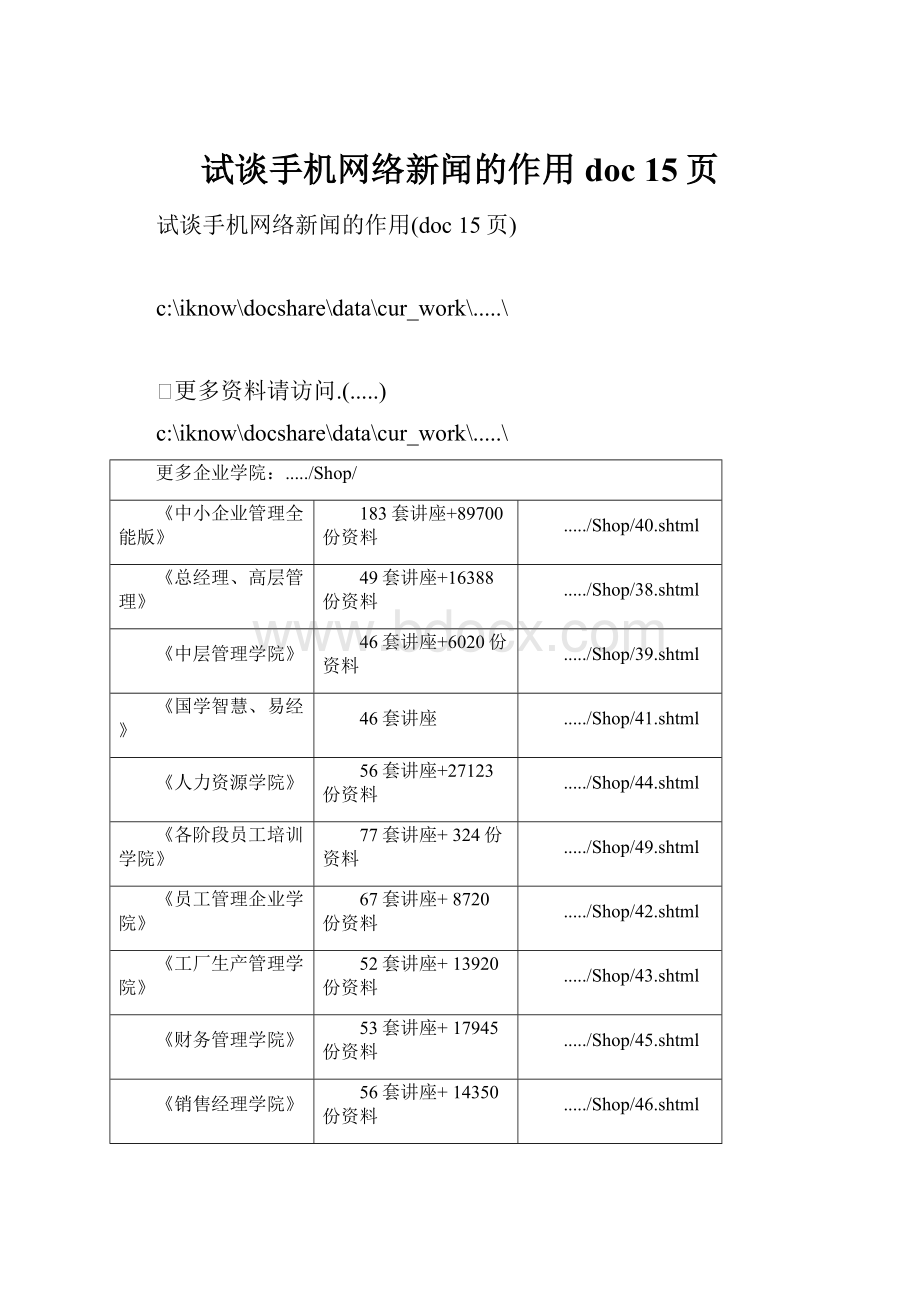 试谈手机网络新闻的作用doc 15页Word格式文档下载.docx