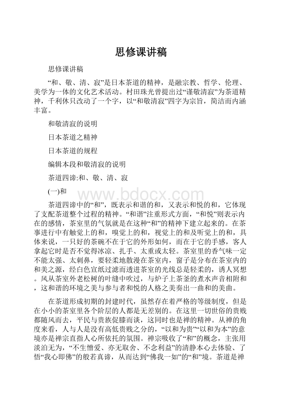 思修课讲稿.docx_第1页