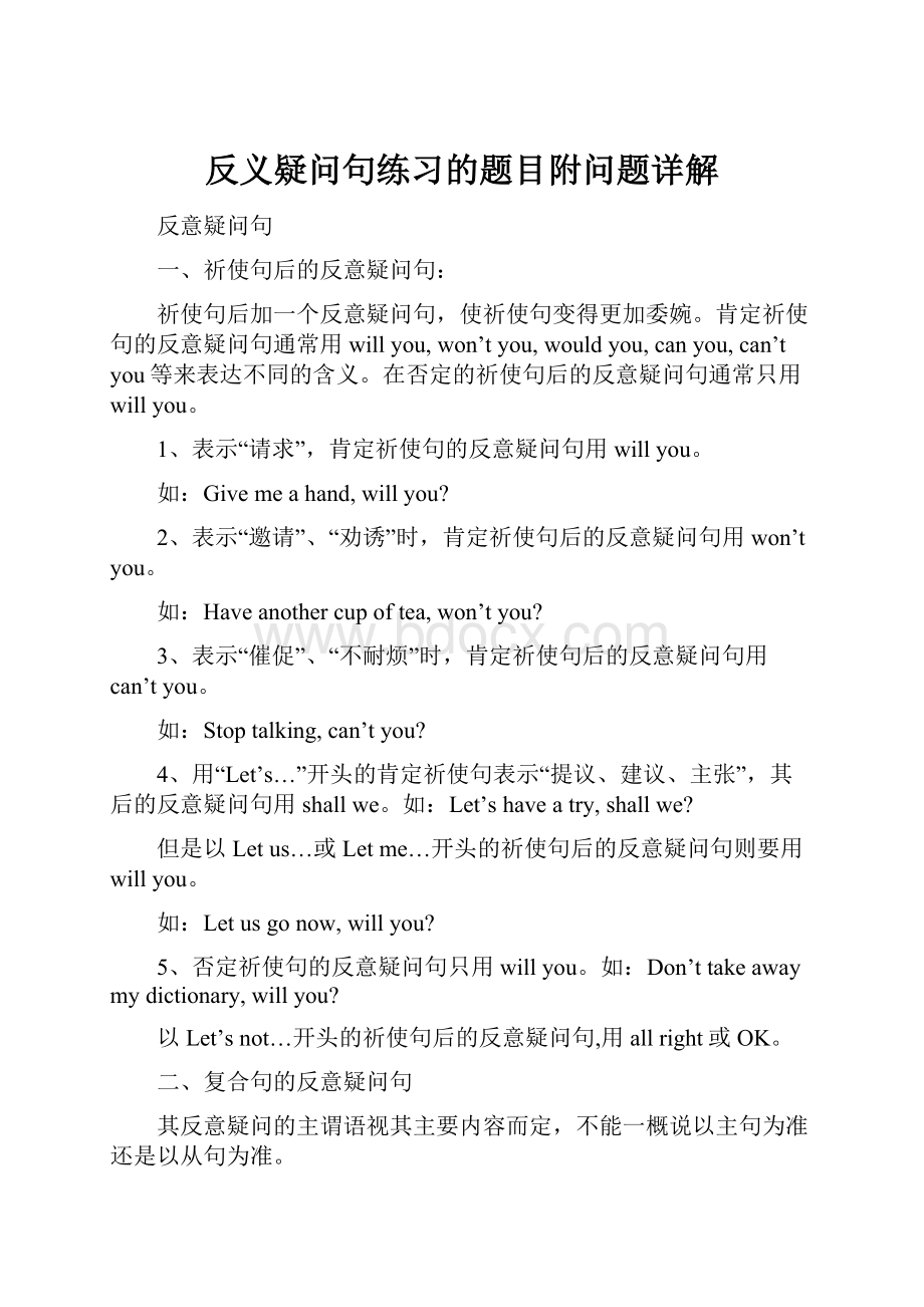 反义疑问句练习的题目附问题详解.docx_第1页