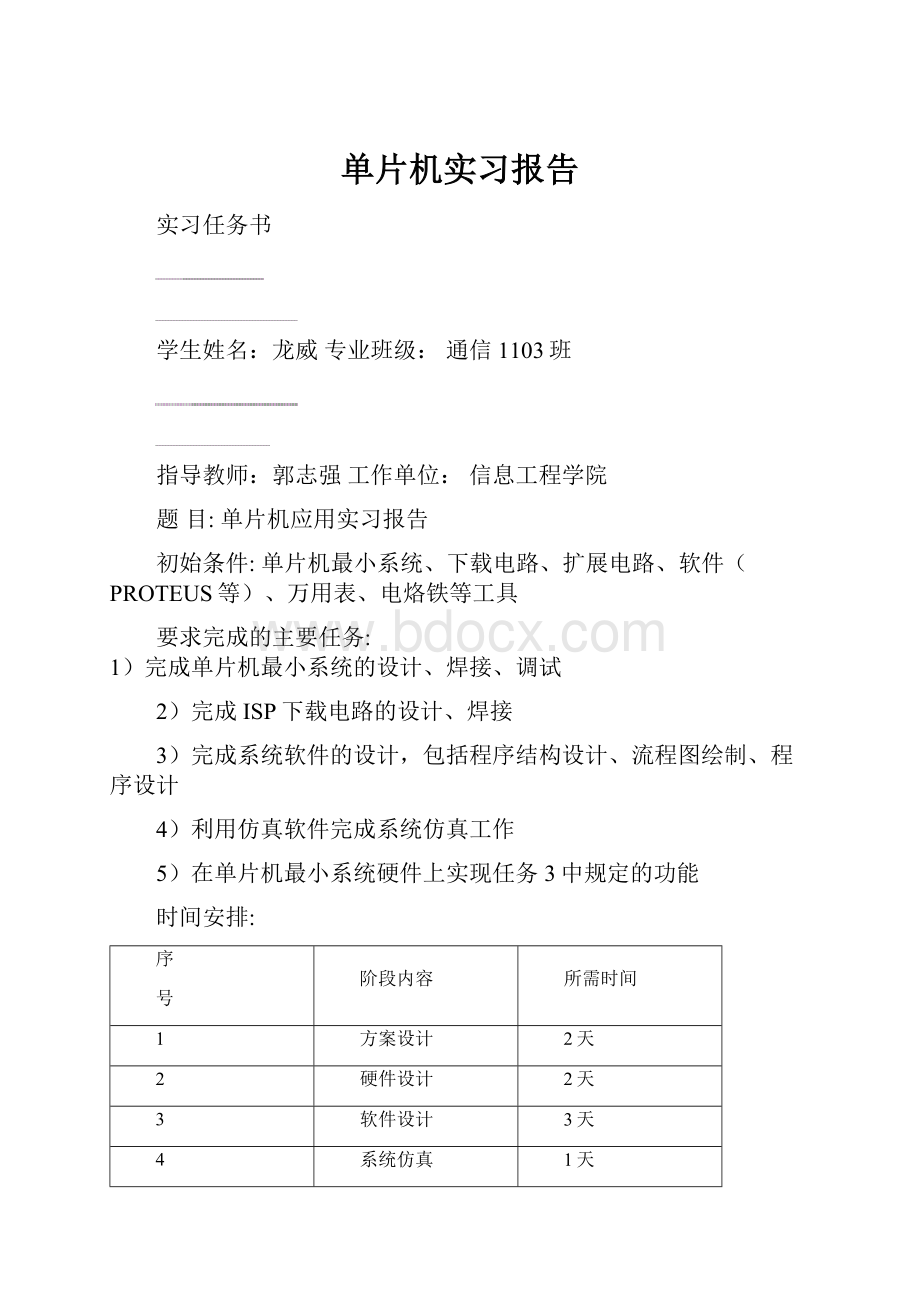 单片机实习报告Word下载.docx_第1页