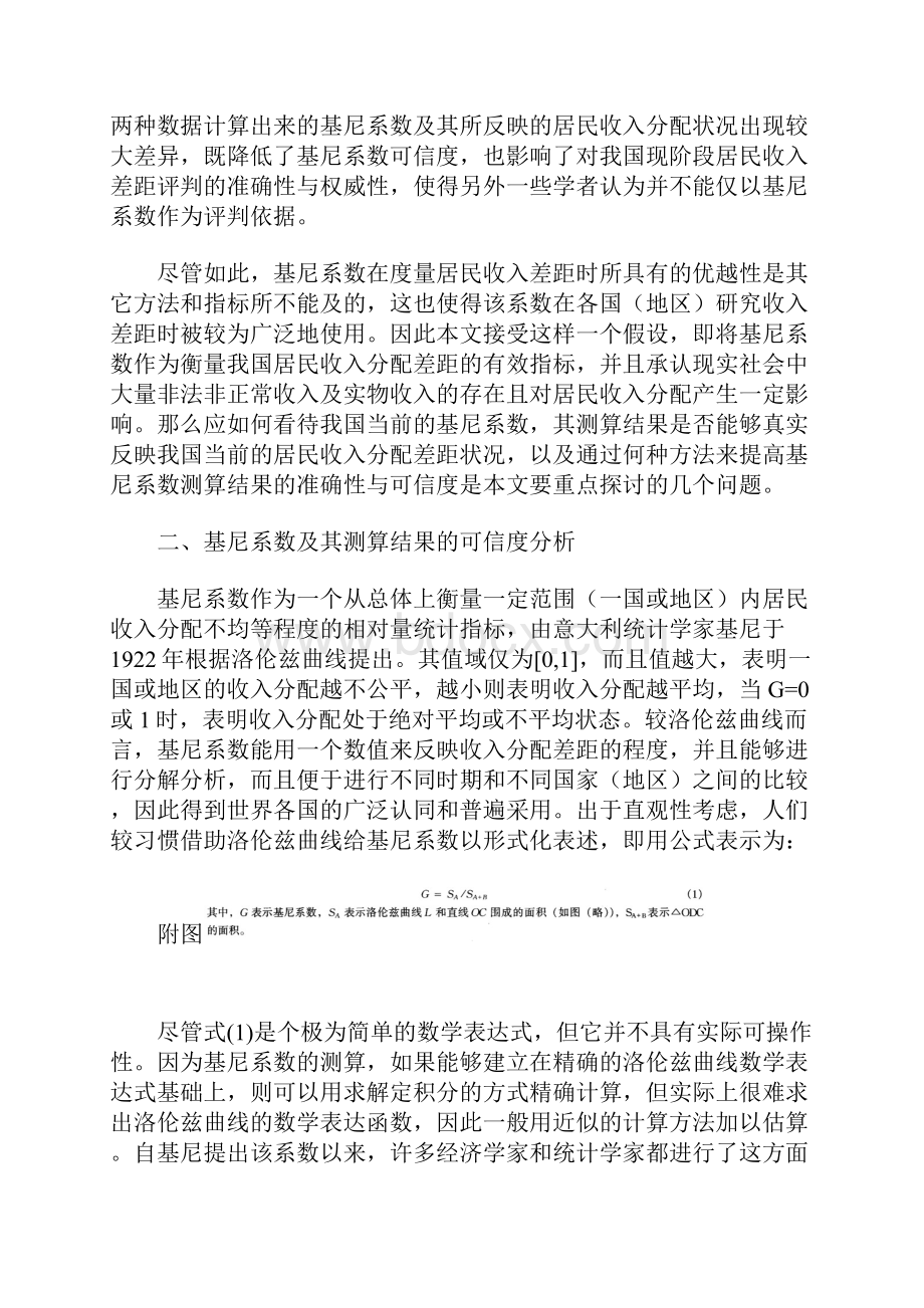 对提高我国基尼系数测算结果准确性与可信度的思考.docx_第2页