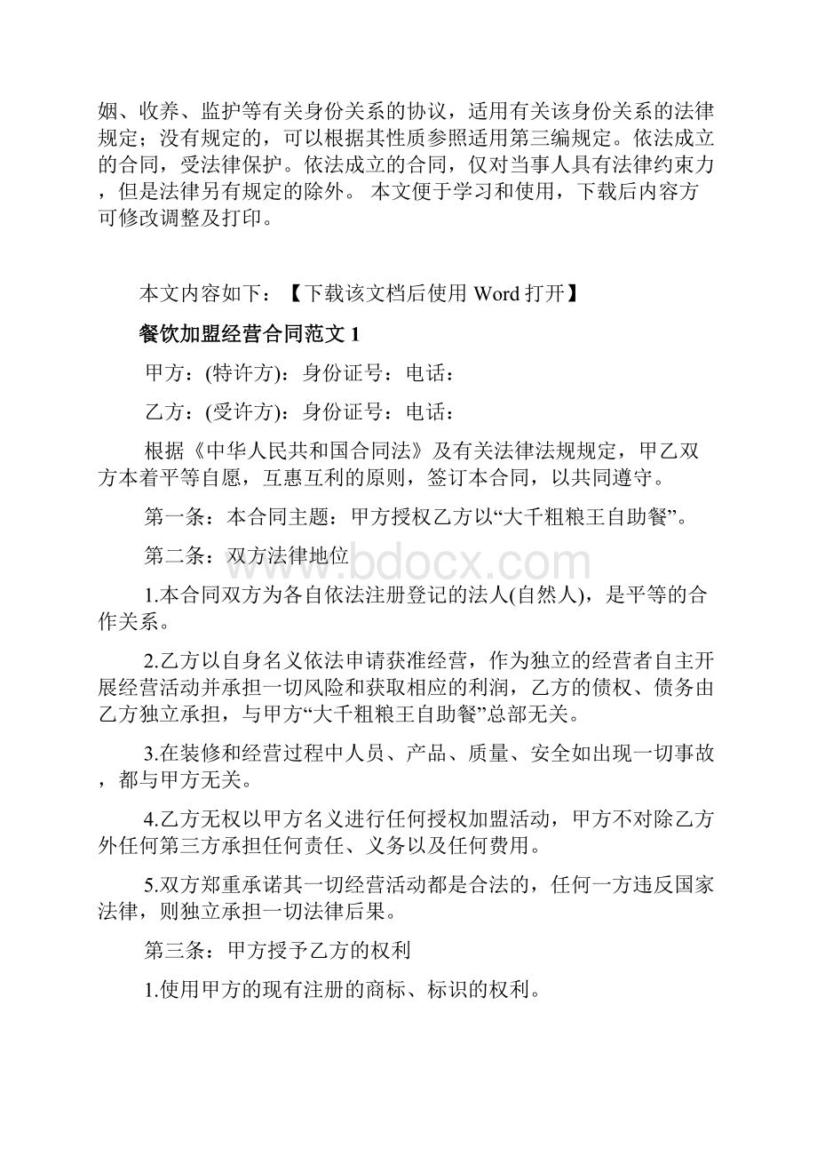 餐饮加盟经营合同文档Word文件下载.docx_第2页