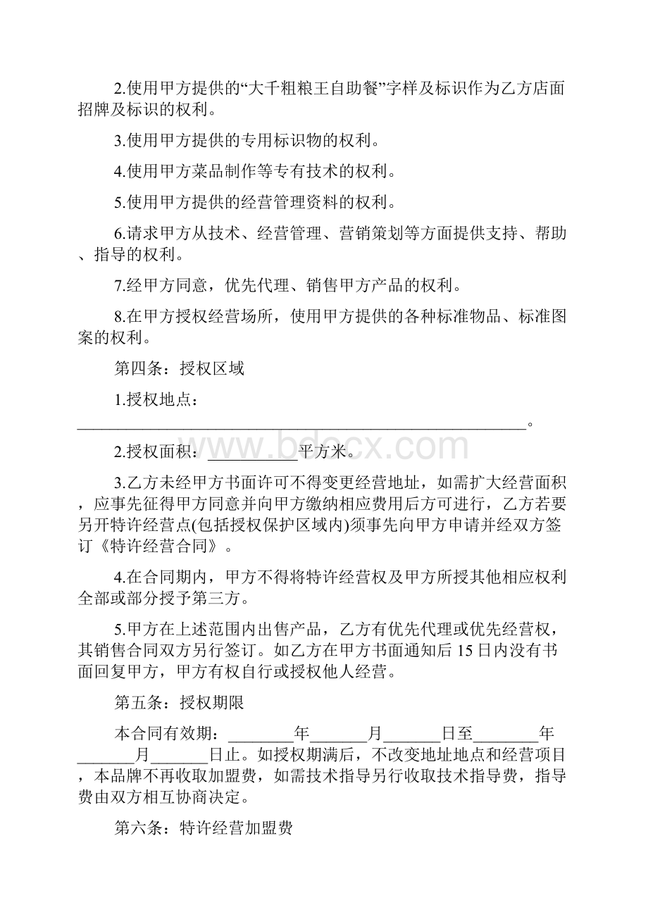 餐饮加盟经营合同文档Word文件下载.docx_第3页