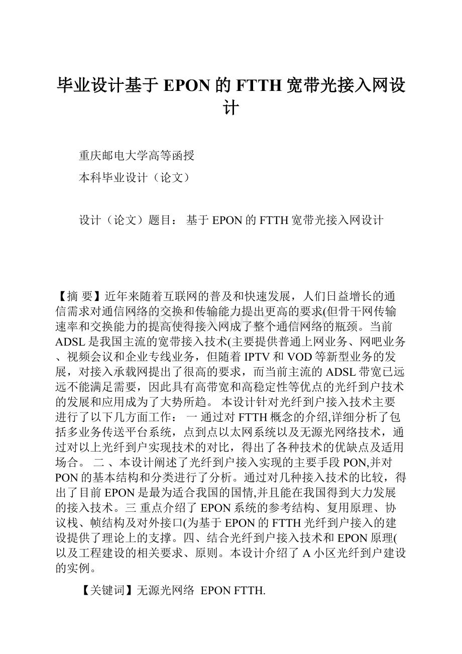 毕业设计基于EPON的FTTH宽带光接入网设计.docx