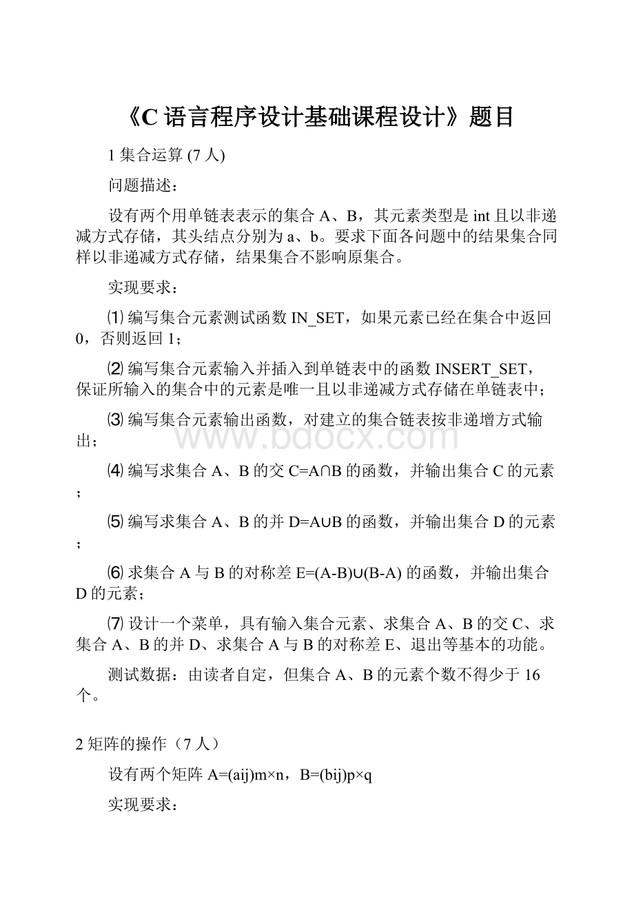 《C语言程序设计基础课程设计》题目Word文档下载推荐.docx