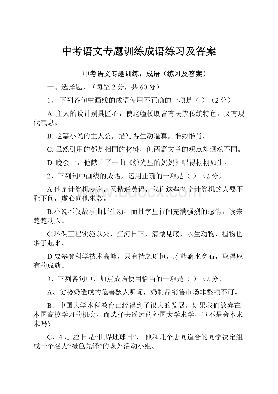 中考语文专题训练成语练习及答案.docx_第1页