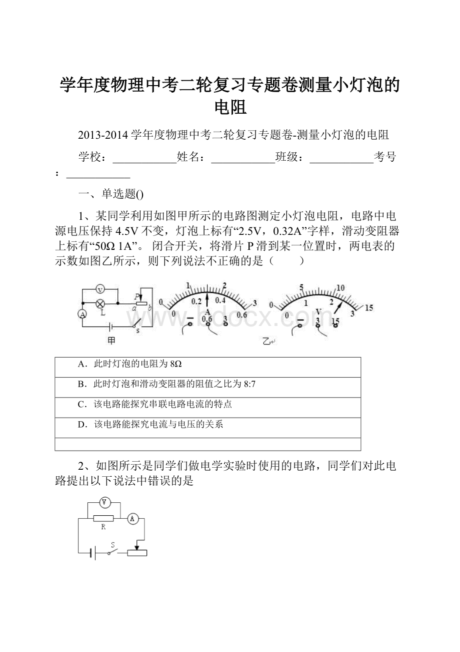 学年度物理中考二轮复习专题卷测量小灯泡的电阻.docx