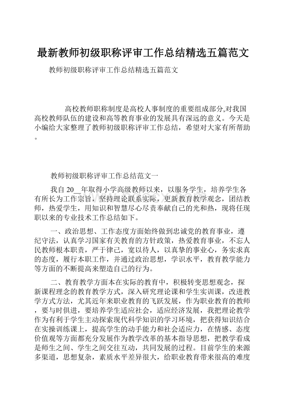 最新教师初级职称评审工作总结精选五篇范文文档格式.docx