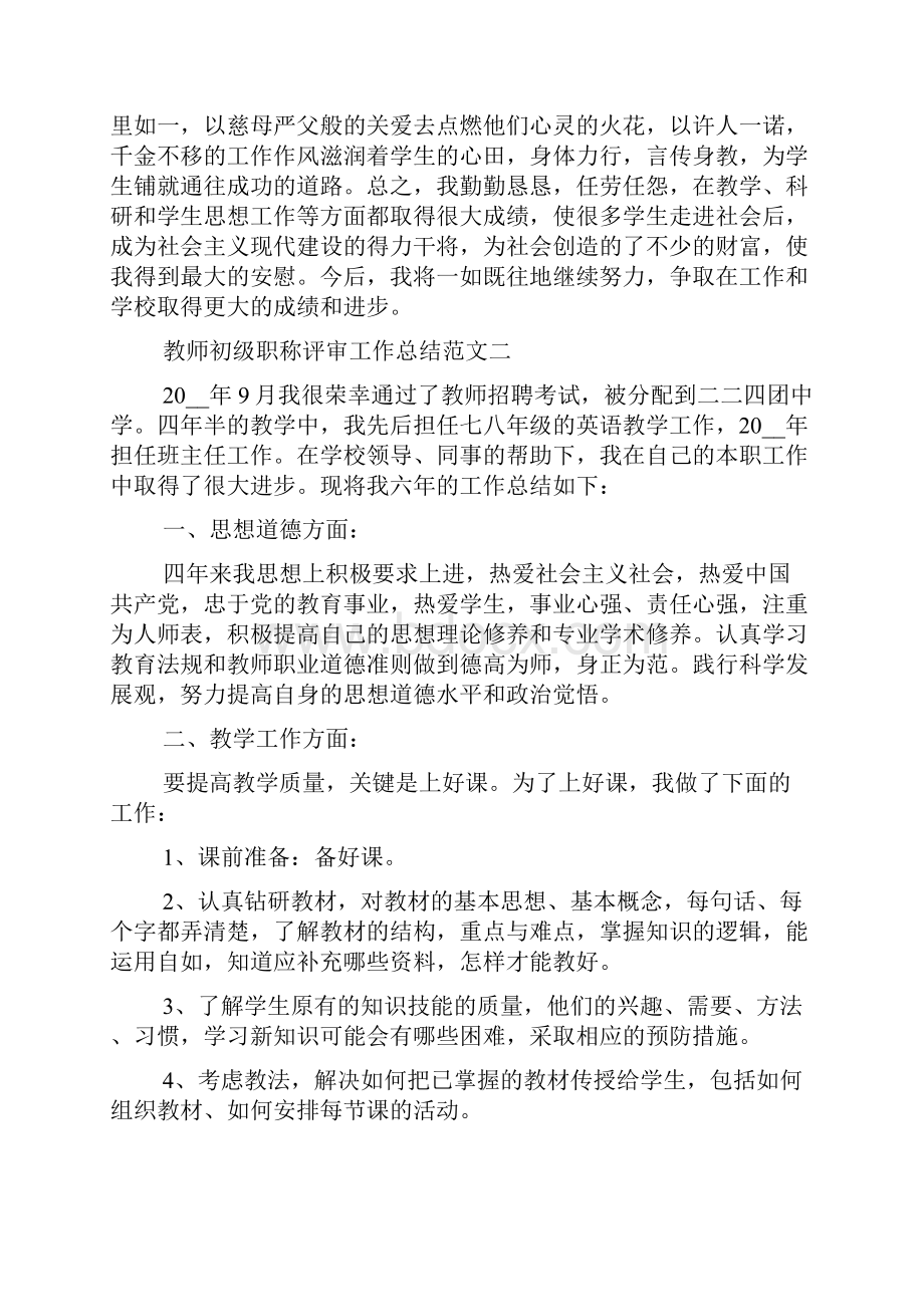 最新教师初级职称评审工作总结精选五篇范文文档格式.docx_第3页