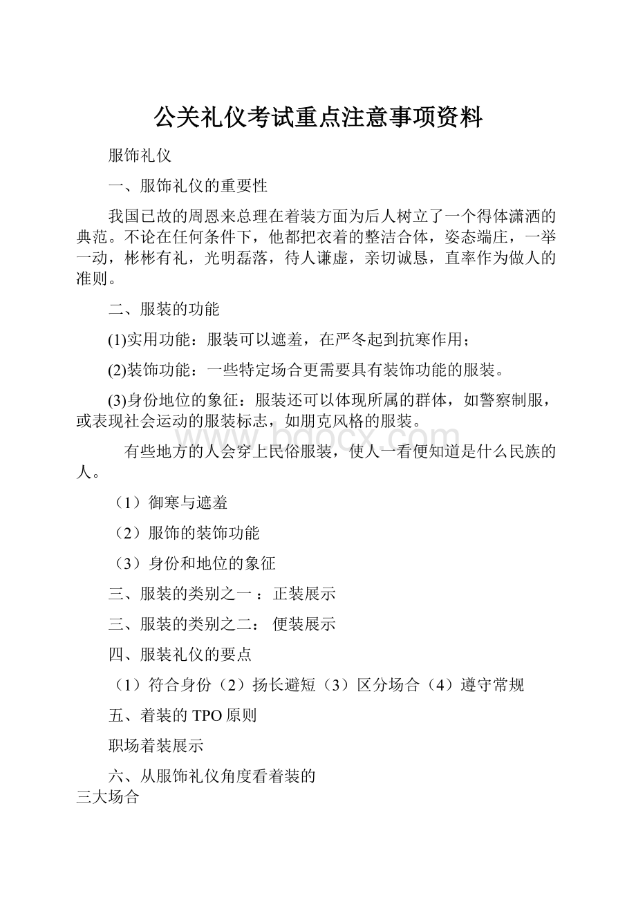 公关礼仪考试重点注意事项资料Word下载.docx_第1页