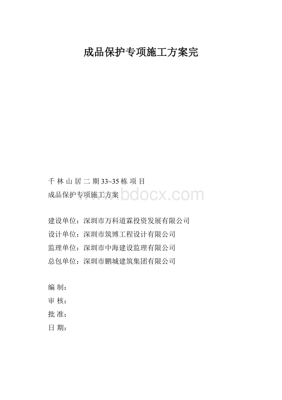 成品保护专项施工方案完.docx_第1页