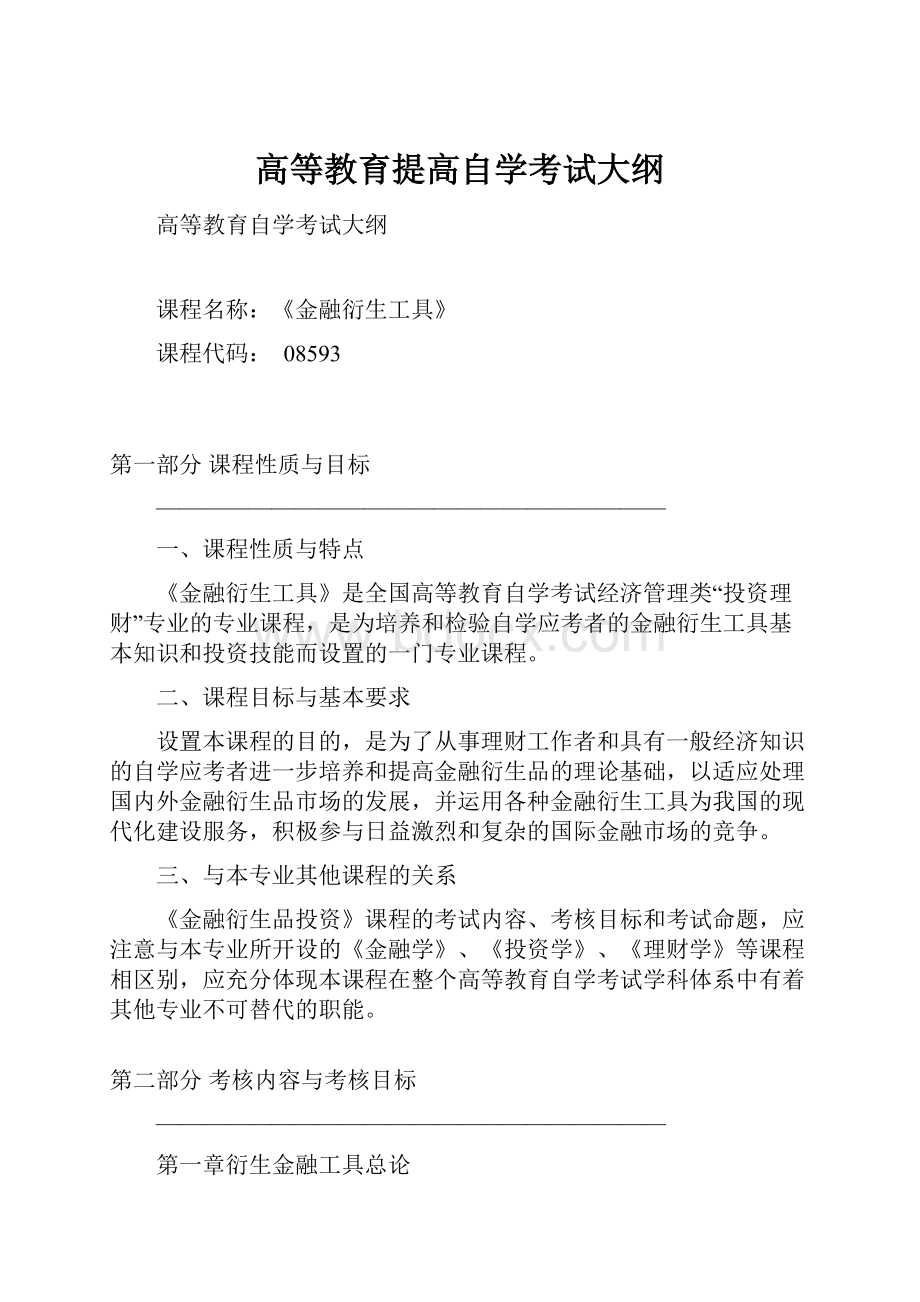 高等教育提高自学考试大纲Word下载.docx