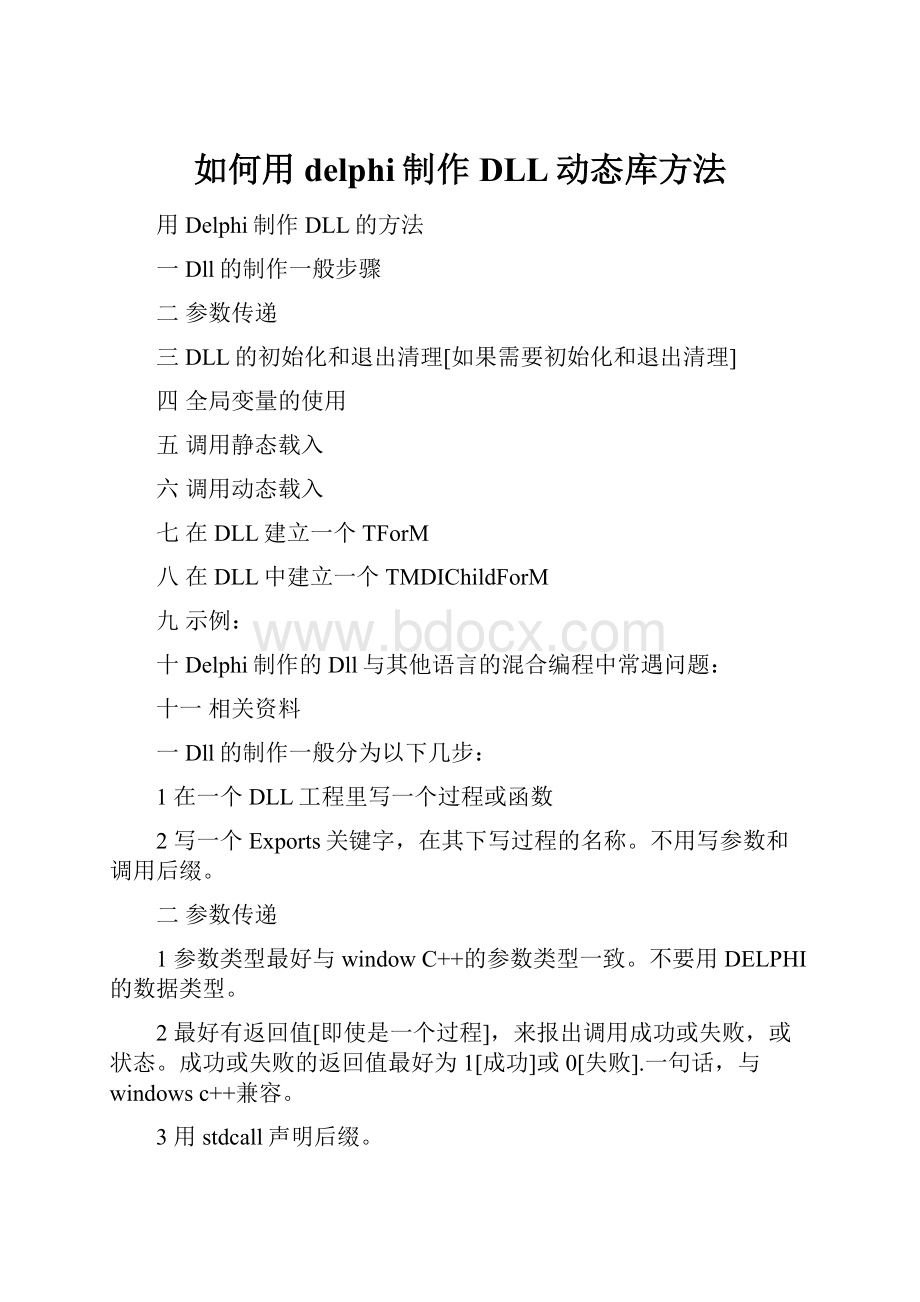 如何用delphi制作DLL动态库方法Word格式.docx_第1页