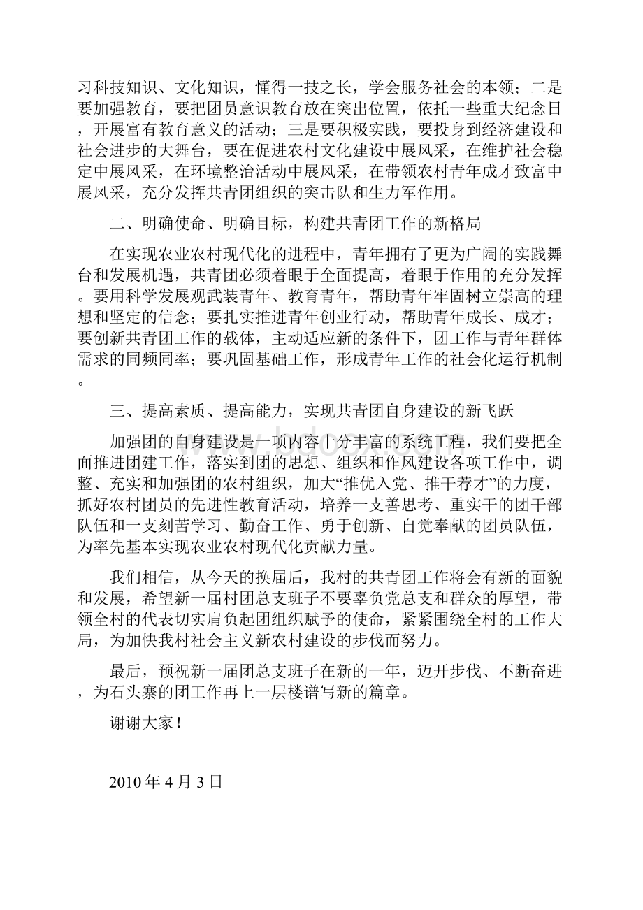 在石头寨团总支换届选举大会上的讲话Word下载.docx_第2页