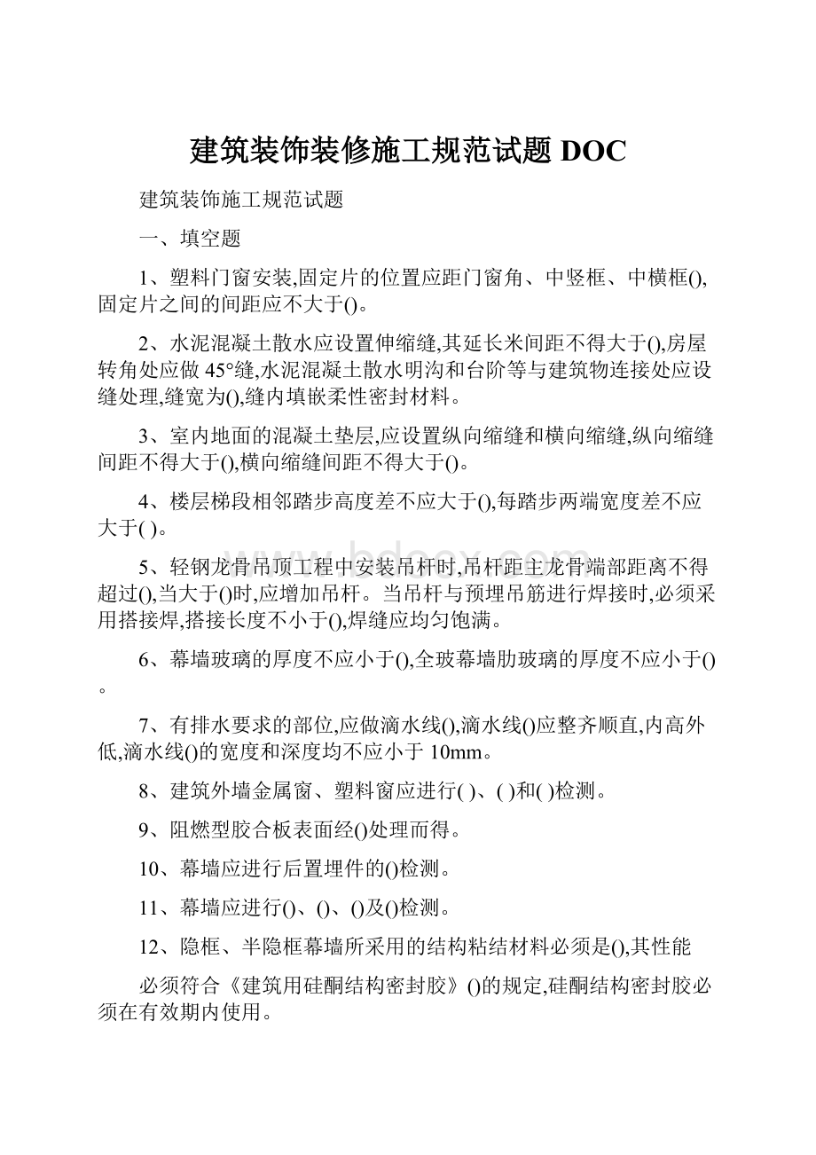 建筑装饰装修施工规范试题DOC文档格式.docx_第1页