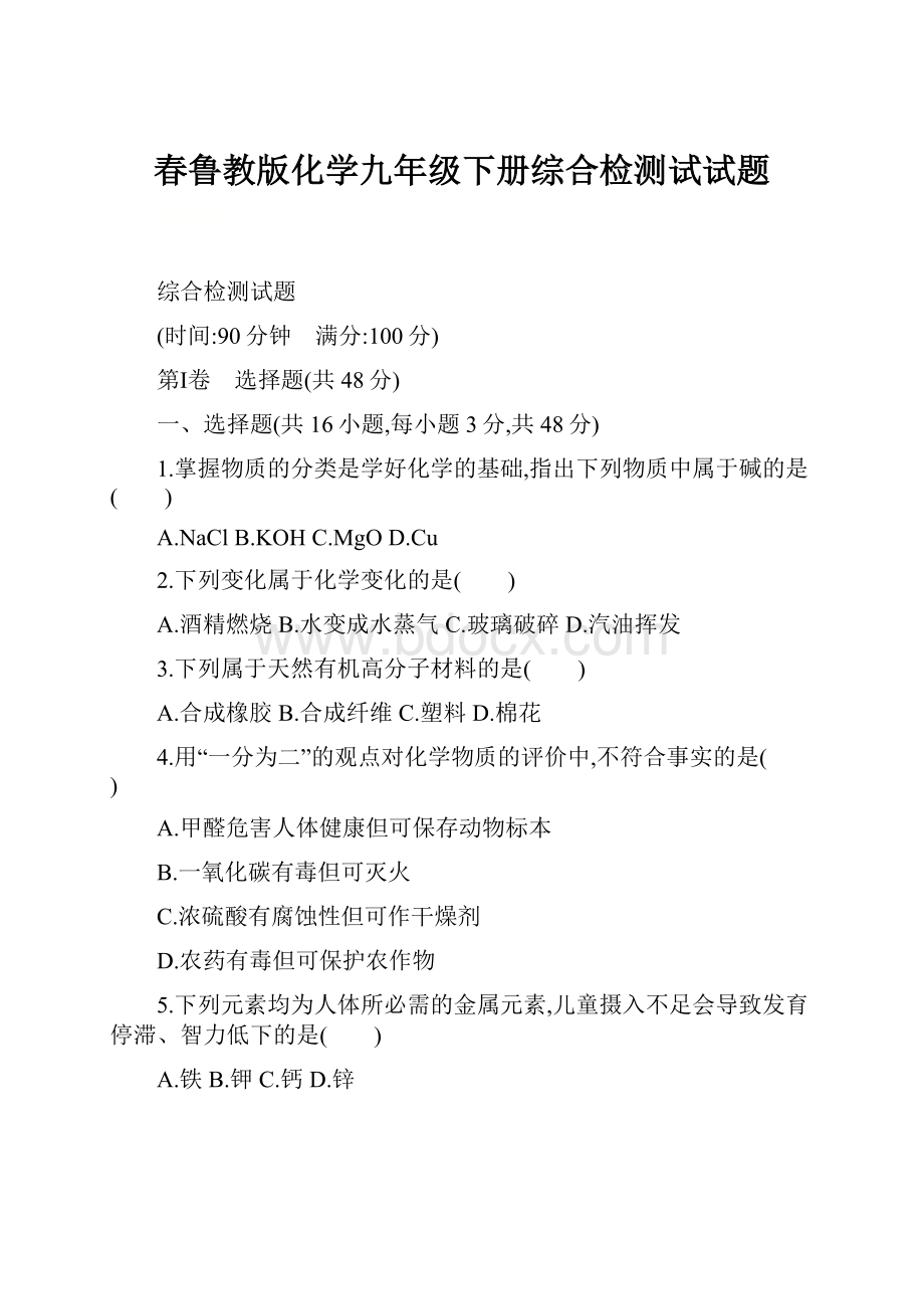 春鲁教版化学九年级下册综合检测试试题.docx_第1页