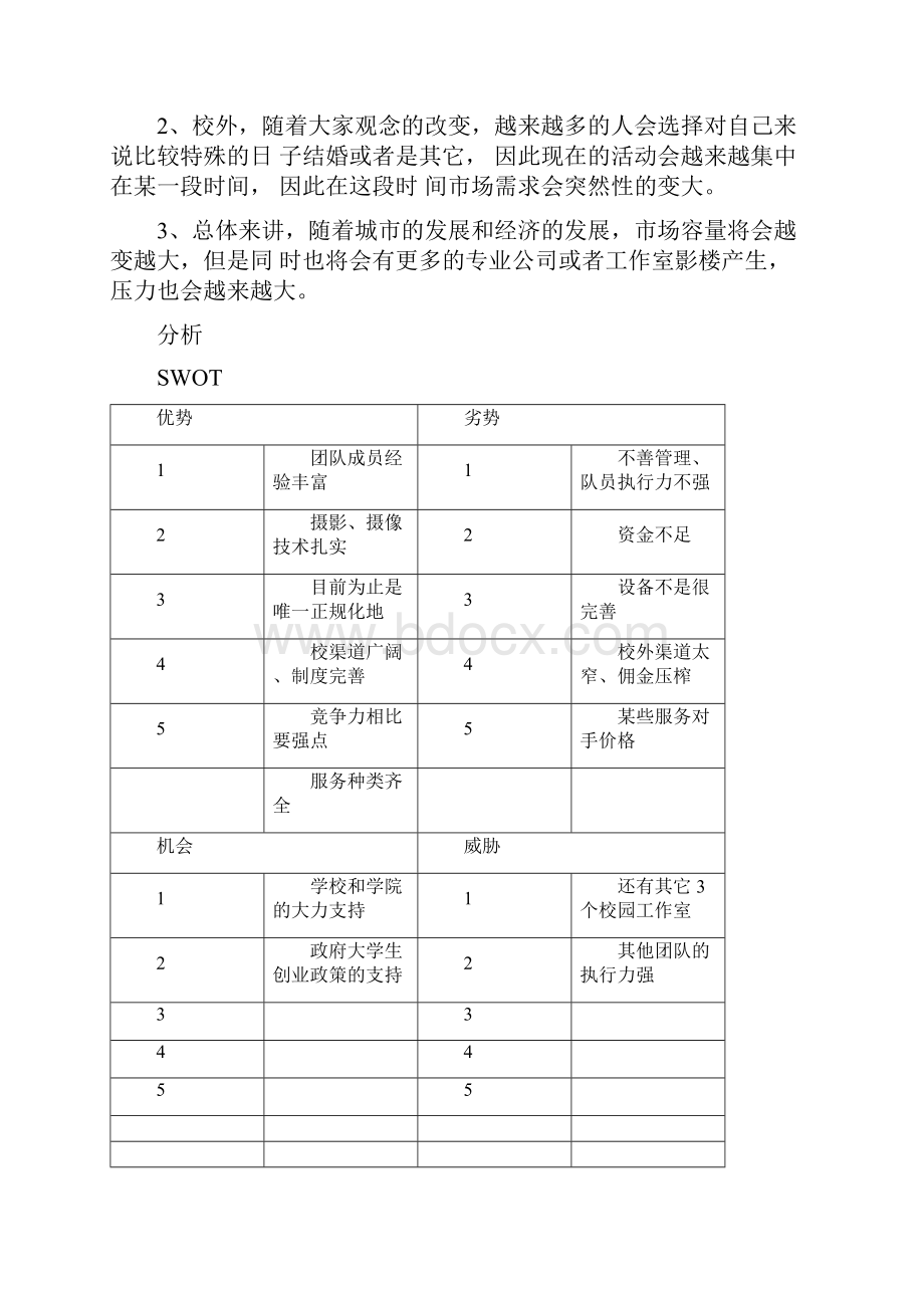 校园拍照留念项目创业计划书.docx_第3页