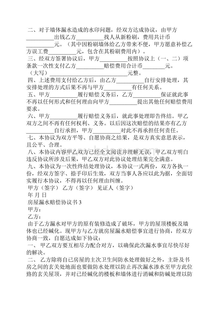 房屋漏水赔偿协议书.docx_第2页