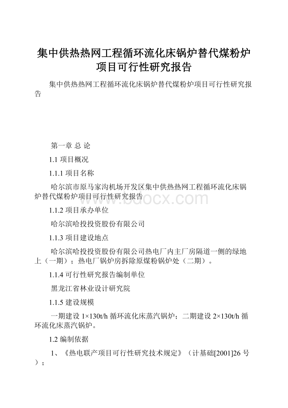 集中供热热网工程循环流化床锅炉替代煤粉炉项目可行性研究报告Word文档下载推荐.docx_第1页